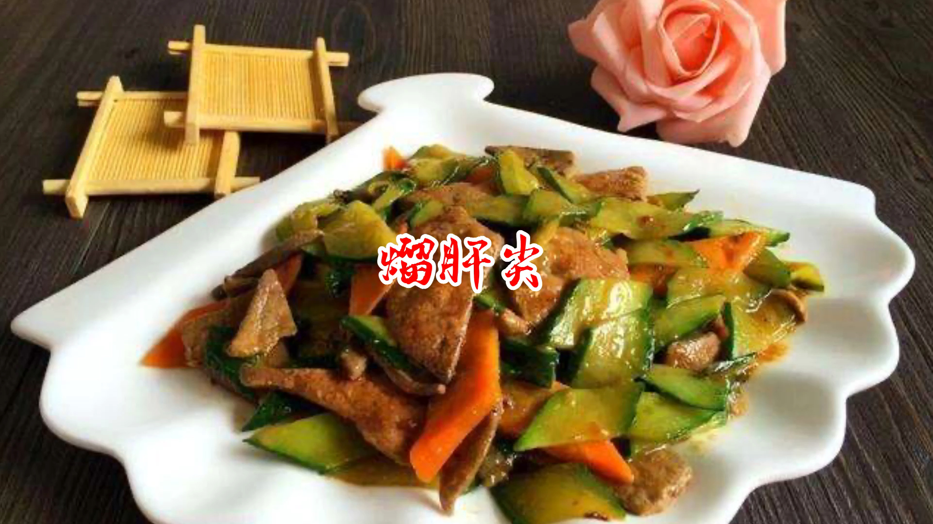 家常熘肝尖的简单做法,滑嫩细腻口感好,简单易学零失败值得收藏