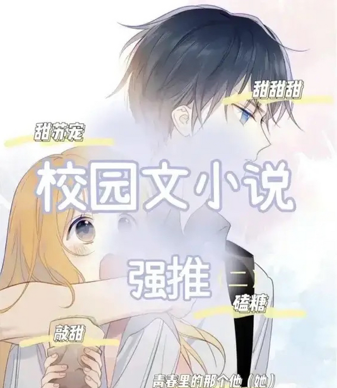 校园文小说强推 《他的小仙女》 柔弱淡然女生x校园房气学霸 《他的