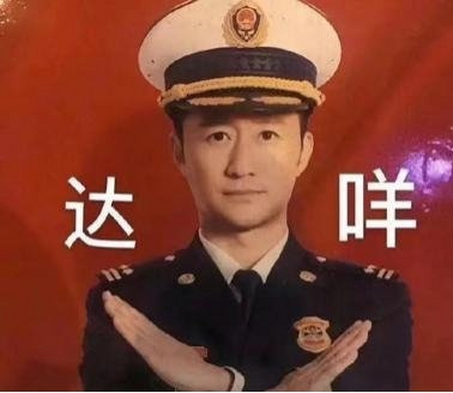 吴京消防宣传短片再现达咩表情包,2023最新版本哦,快来保存!#娱乐