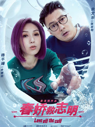 春娇救志明（）