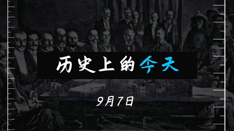 历史上的今天9月7日有哪些事情发生呢