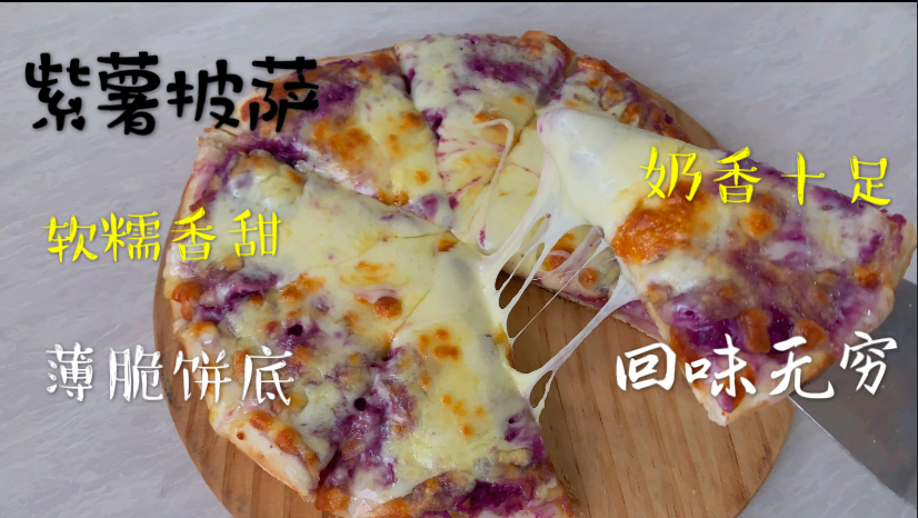 发酵24小时的面团做出的紫薯披萨,无油饼底、软糯香甜