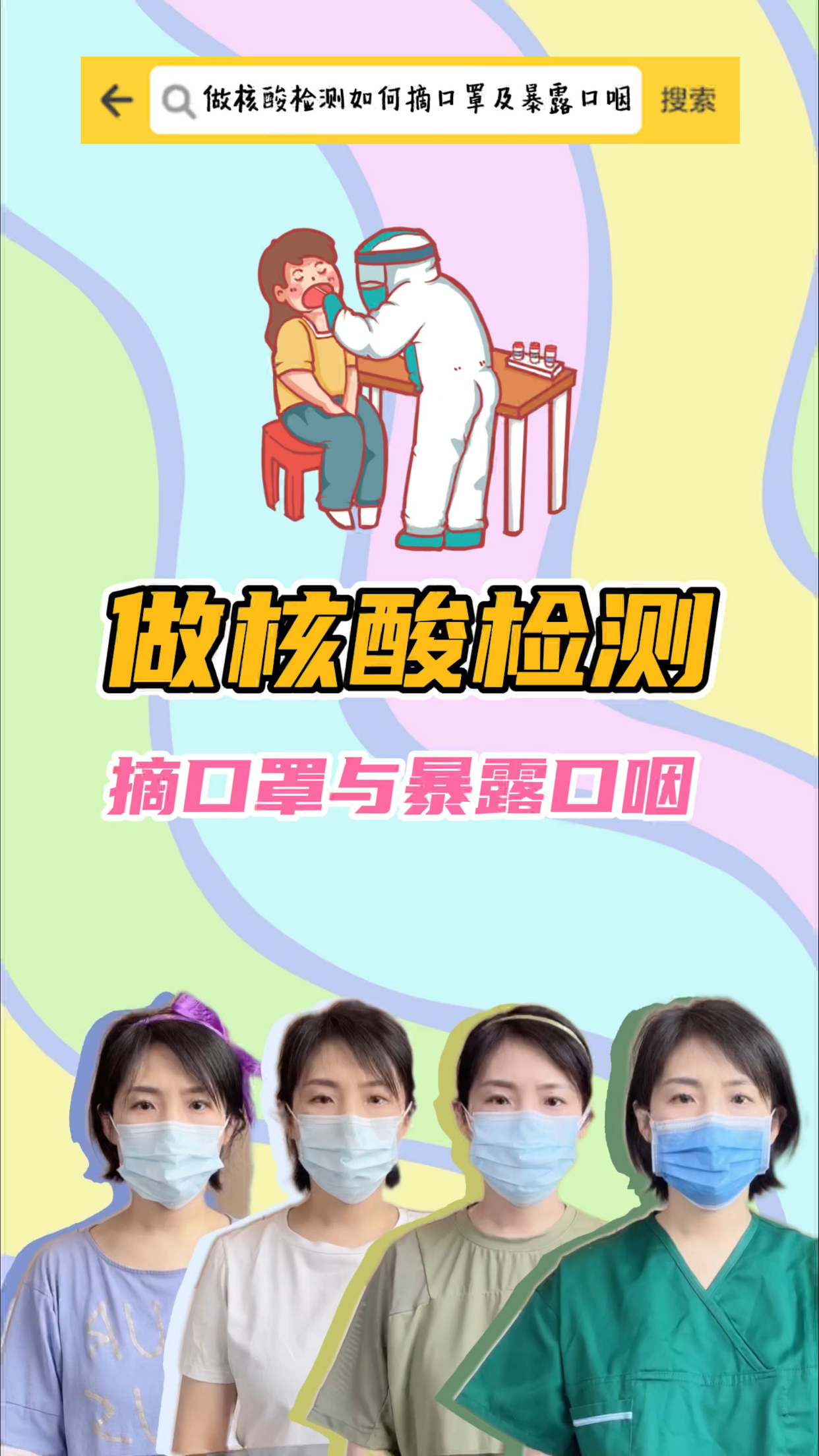 做核酸检测如何摘口罩及暴露口咽?