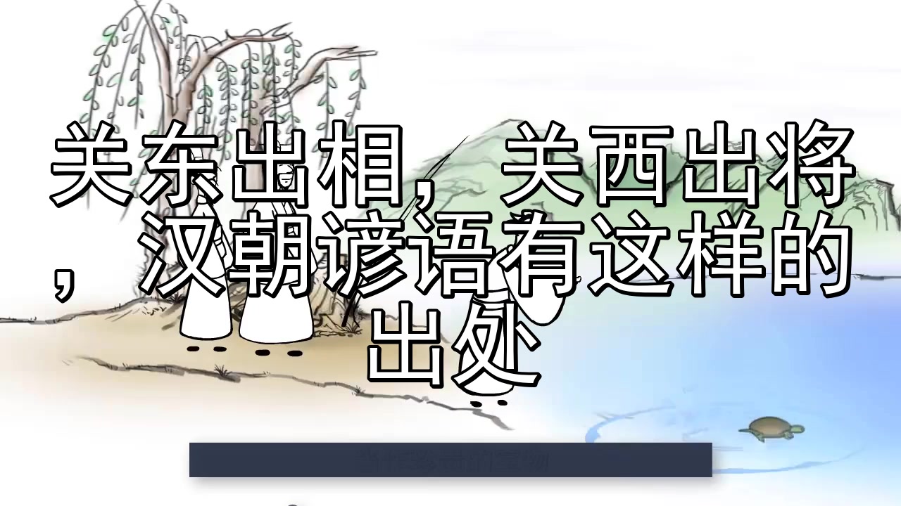 [图]关东出相,关西出将,汉朝谚语有这样的出处