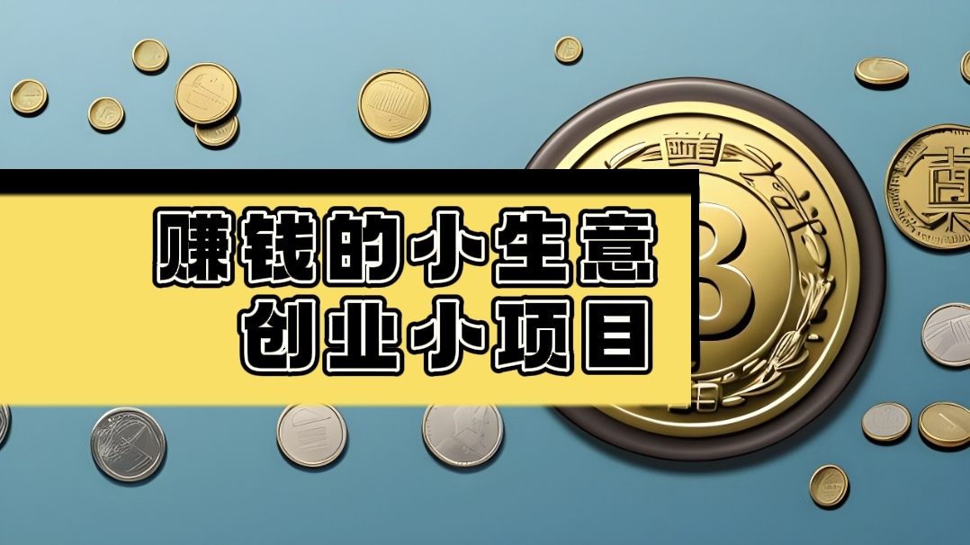 热门小生意创业项目k(2021小生意项目大全)