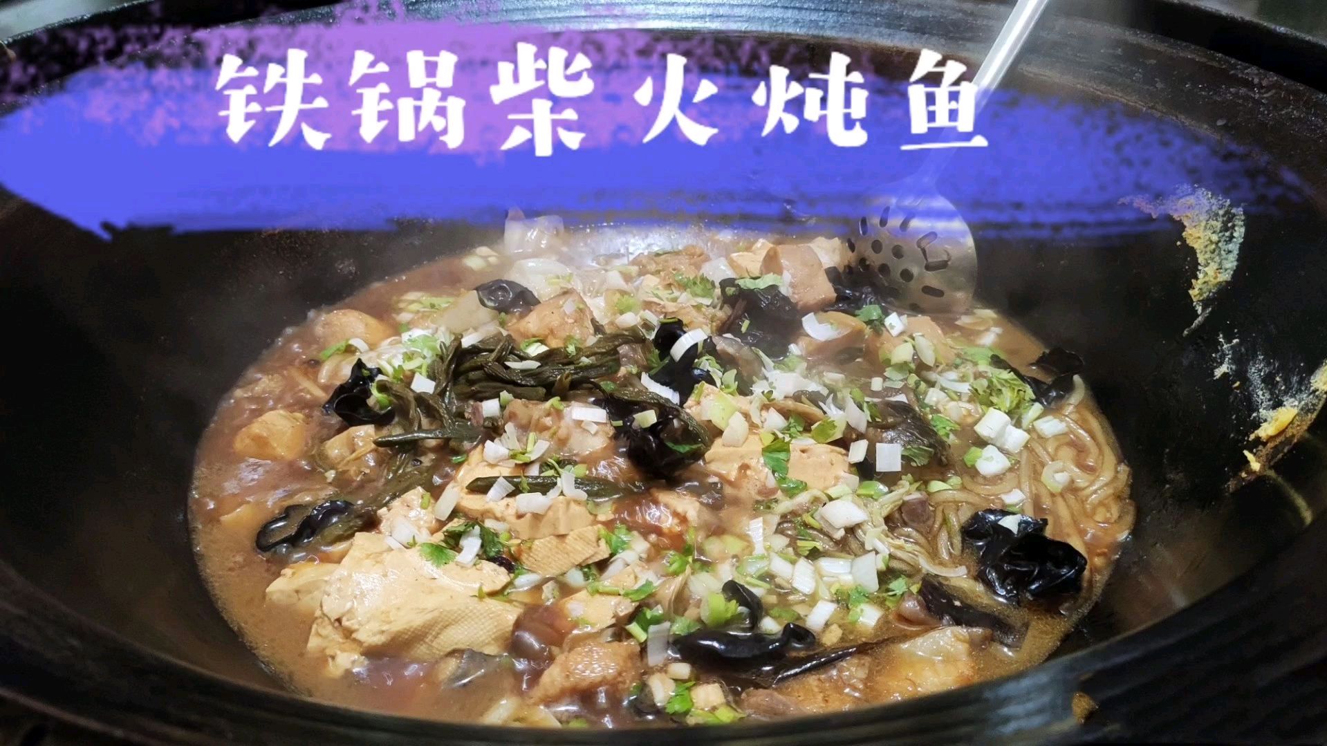 2020年第四站:济宁嘉祥,铁锅炖大鱼,烀上几个玉米饼子,太香了