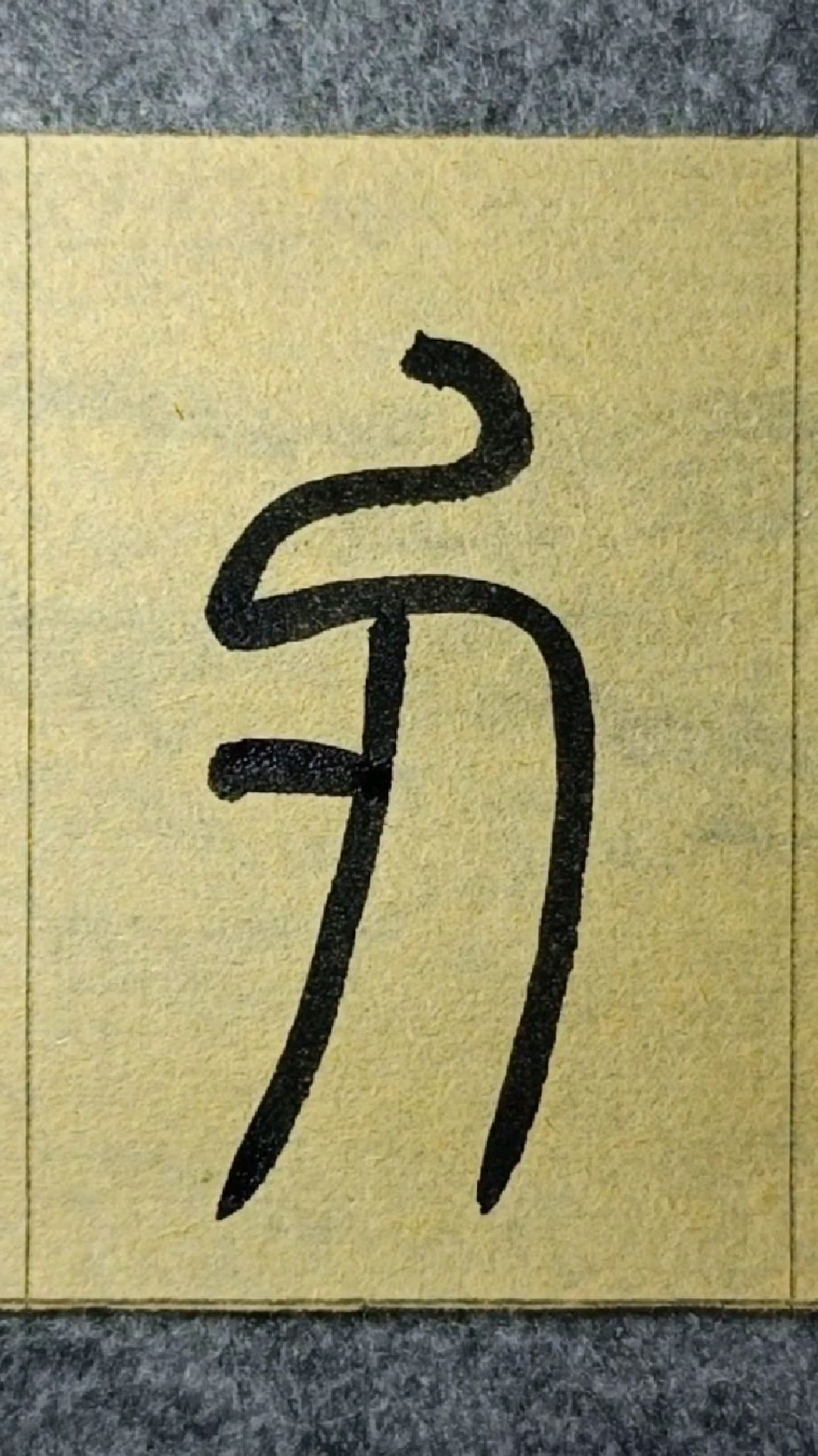 138刃篆书王福厂说文部首临学