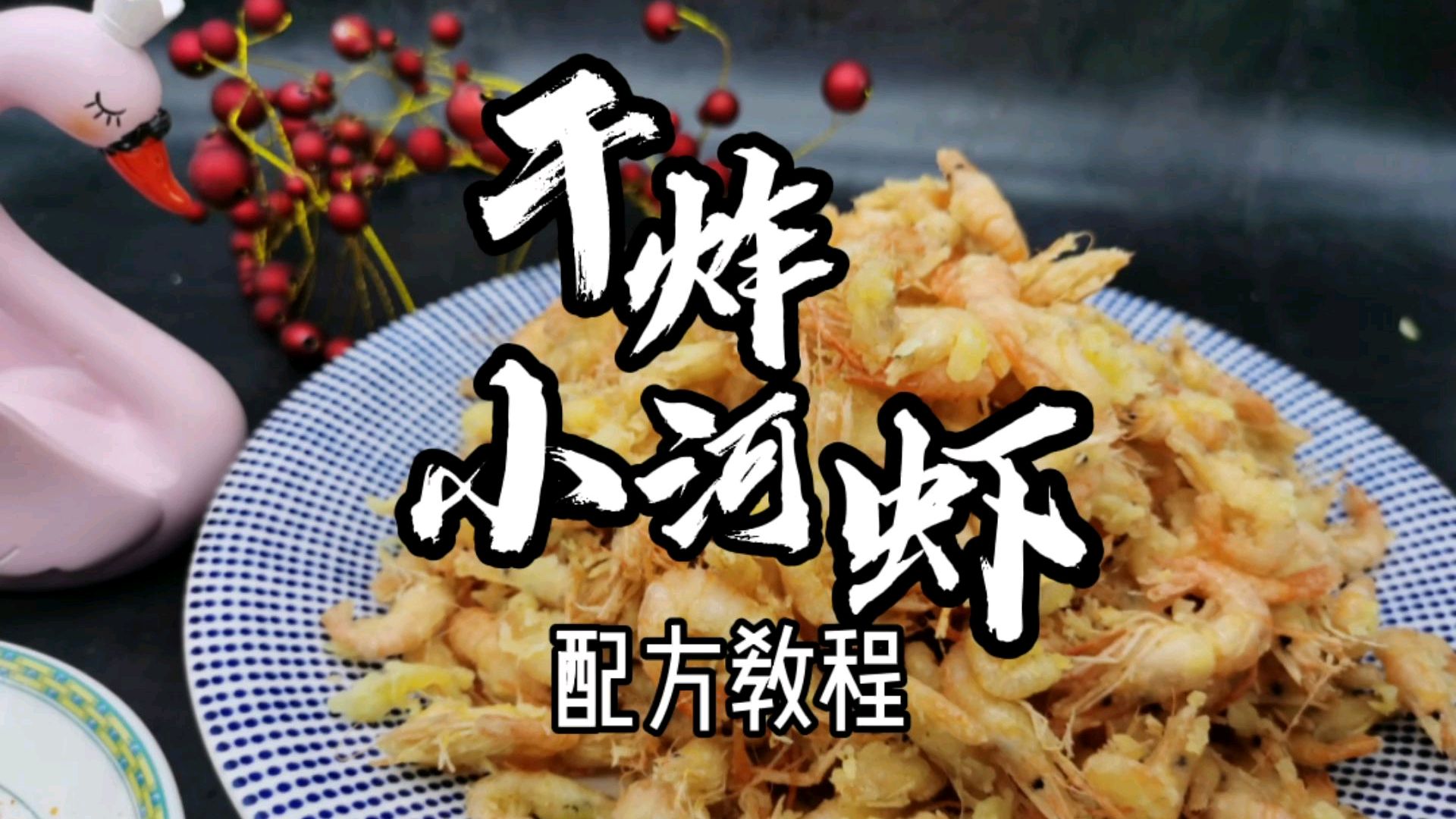 孩子不爱吃饭怎么办?教给你做干炸小河虾,可爱好吃还可以当零食