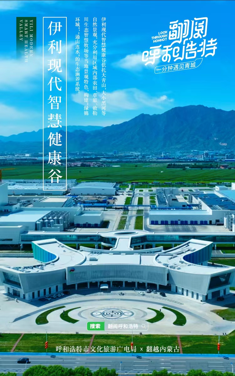 一分钟遇见青城之伊利现代智慧健康谷