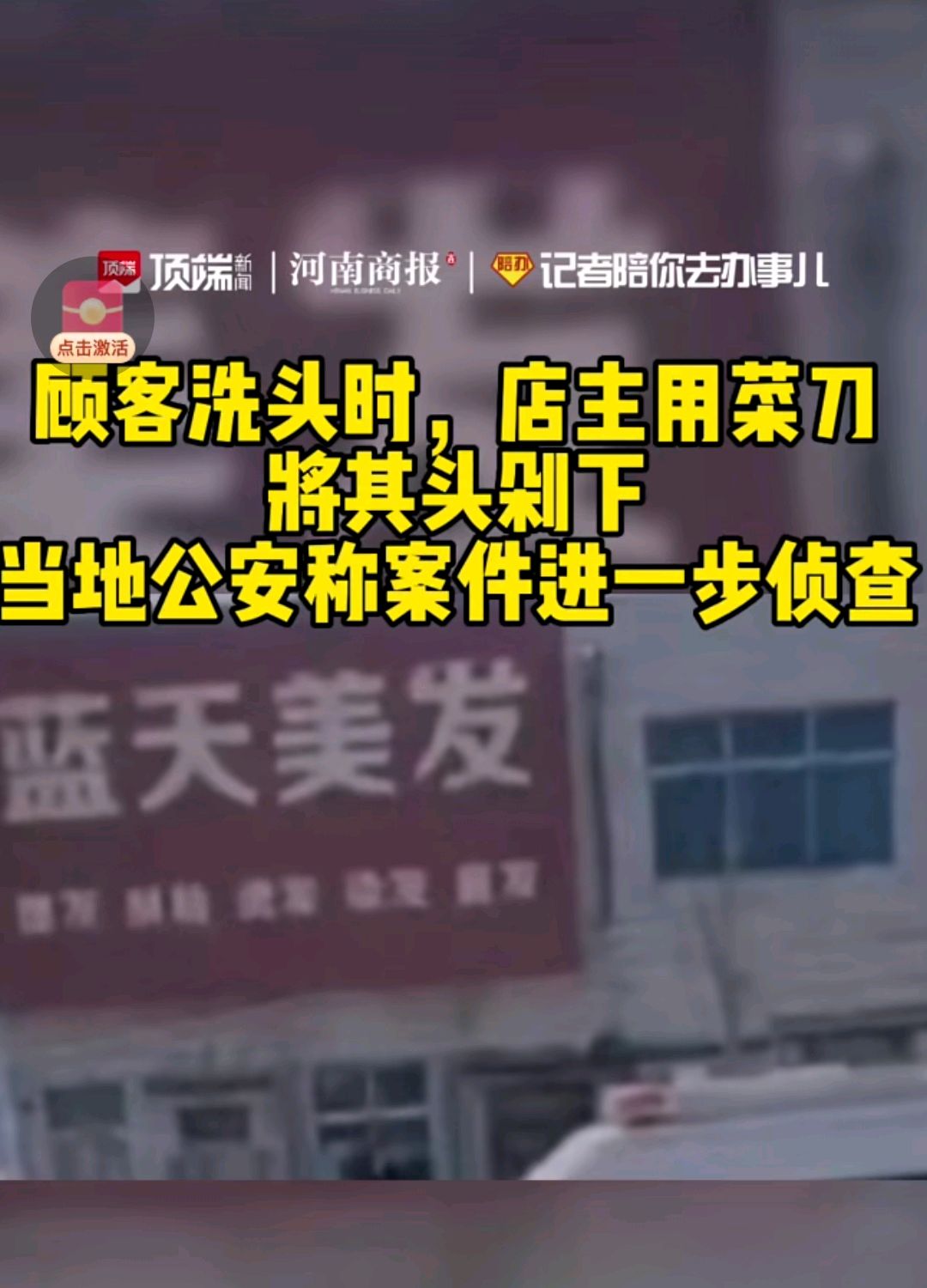 纪实:顾客洗头时,店主竟拿菜刀将其头剁下,原因居然是这