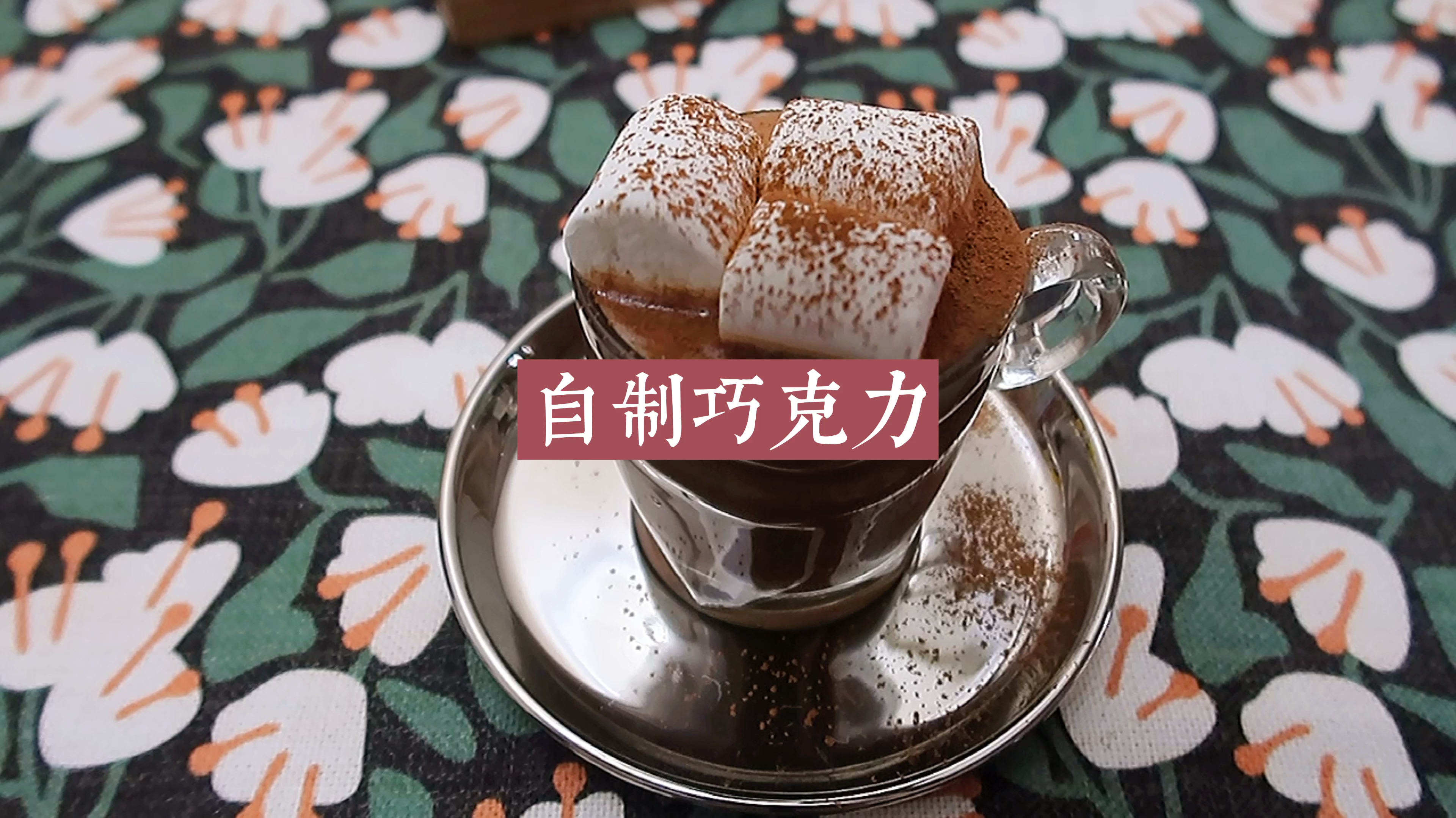 自制巧克力,空调房里暖暖喝一杯