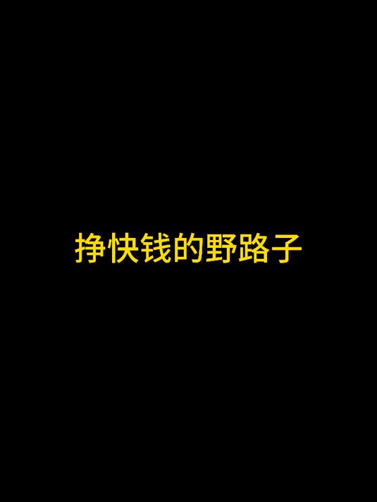 挣快钱的门路(有哪些赚快钱的路子)