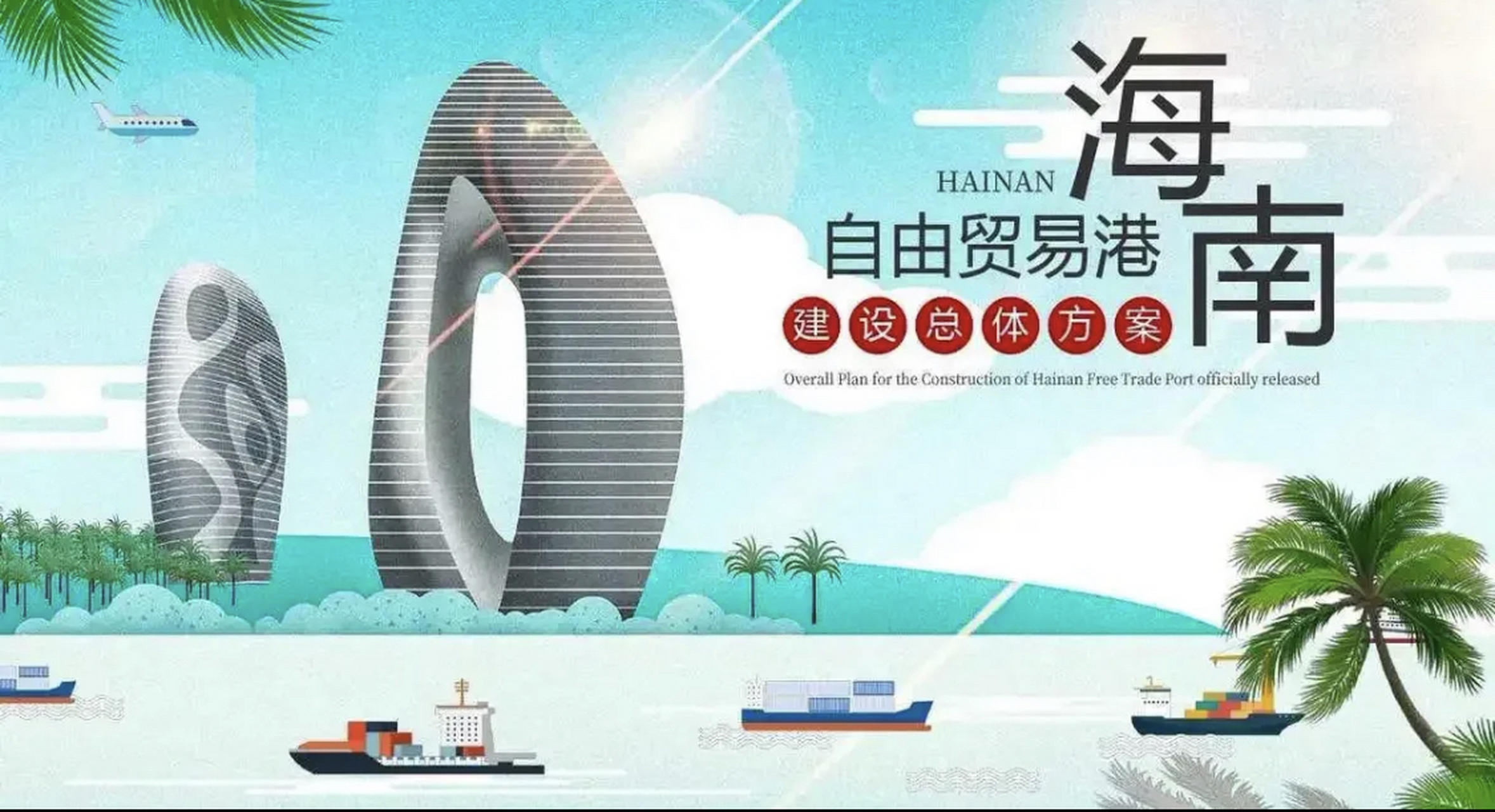 海南打造自由贸易港,全岛"封关运作",是否能追上新加坡或者香港?