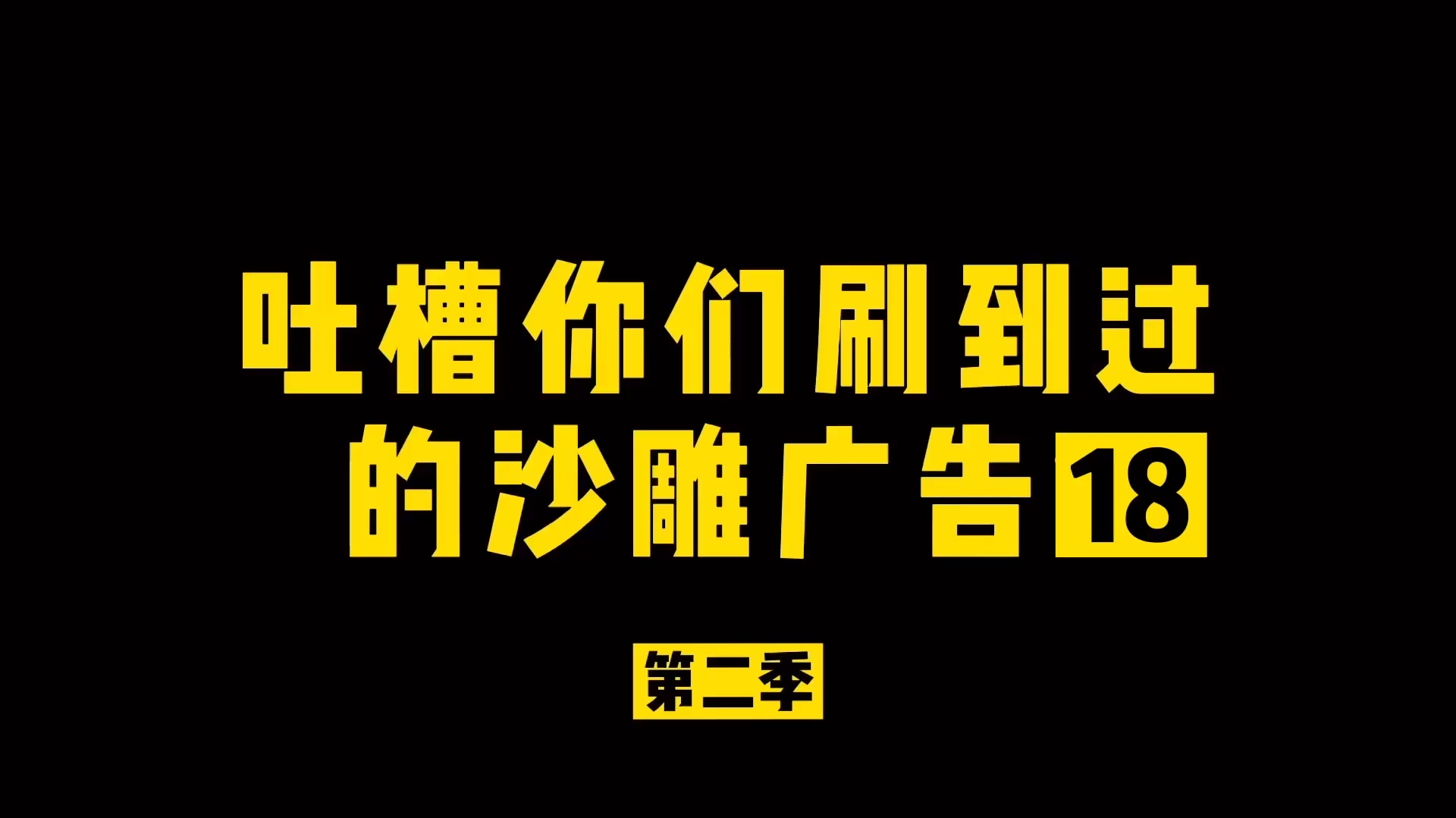 [图]吐槽你们经常刷到的沙雕广告18之山海经版愤怒的小鸟