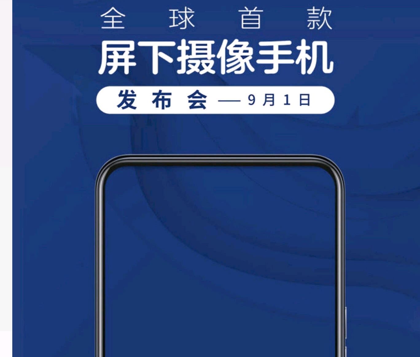 中兴即将带来全球首款屏下摄像头手机