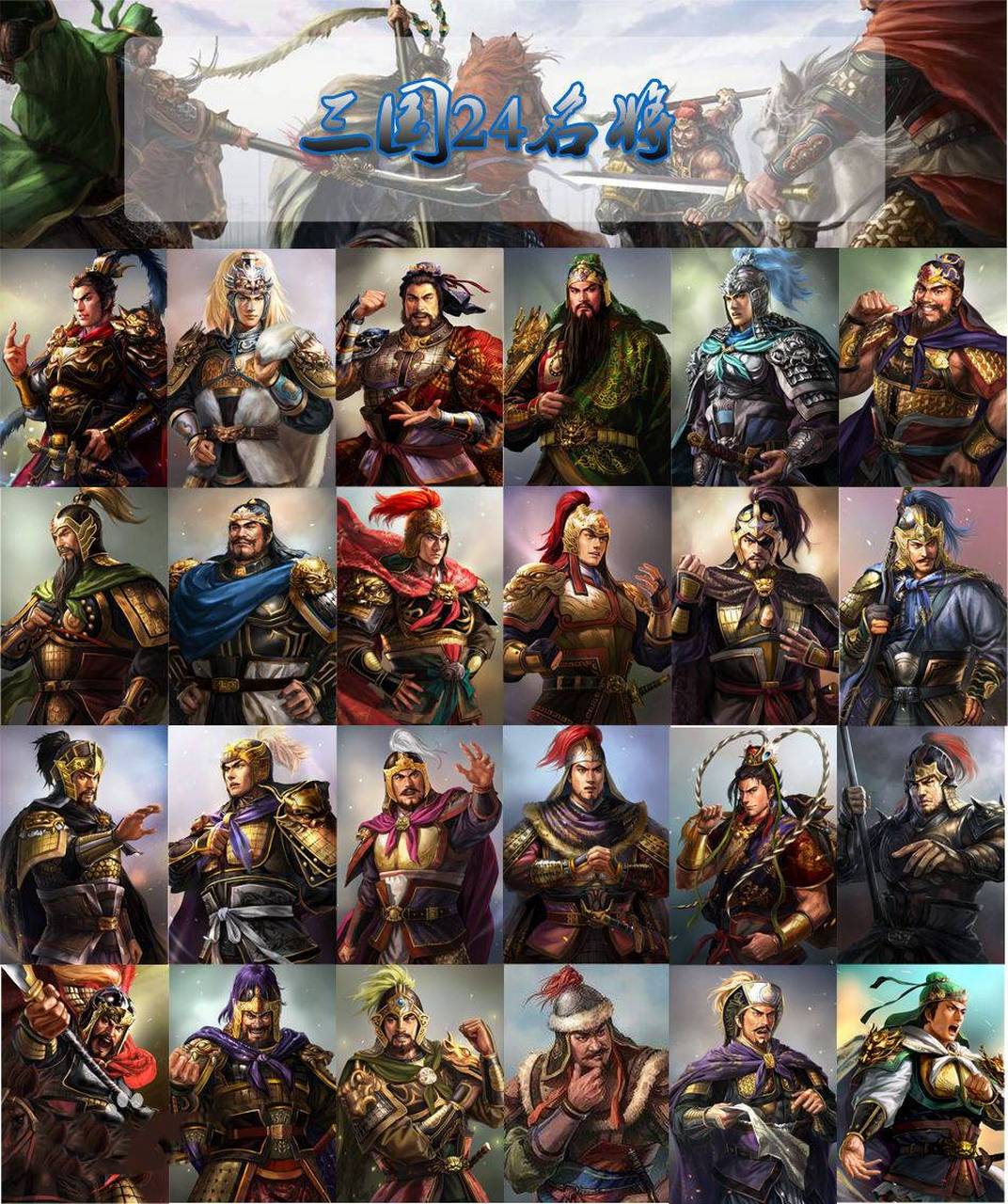 三国二十四名将籍贯是哪里?都是怎么去世的?