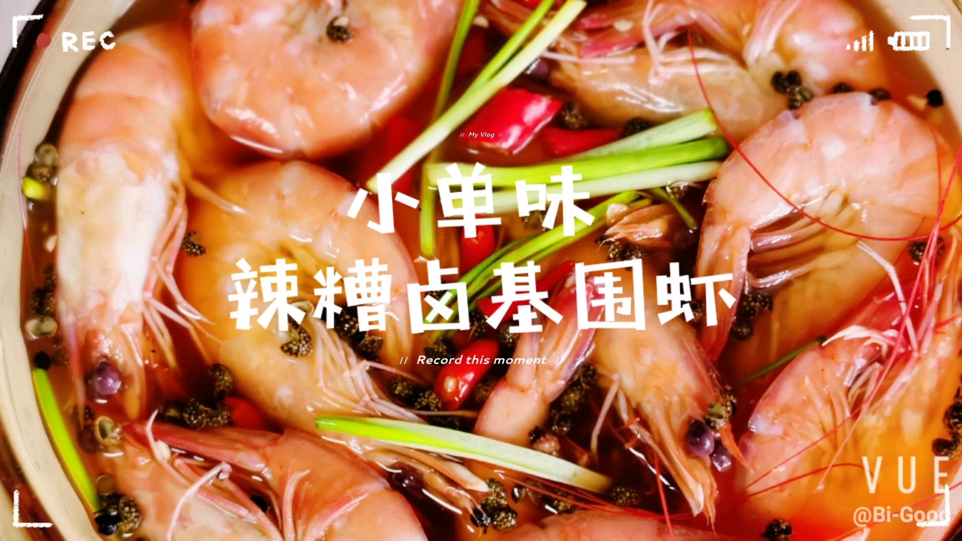 小单味 辣糟卤基围虾