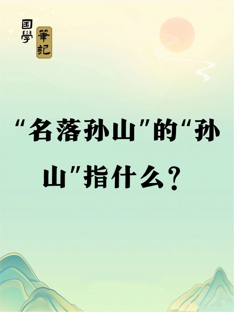 "名落孙山"的"孙山"指什么?