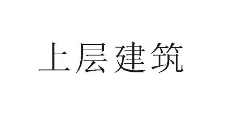 上层建筑的根本性质决定于什么呢?