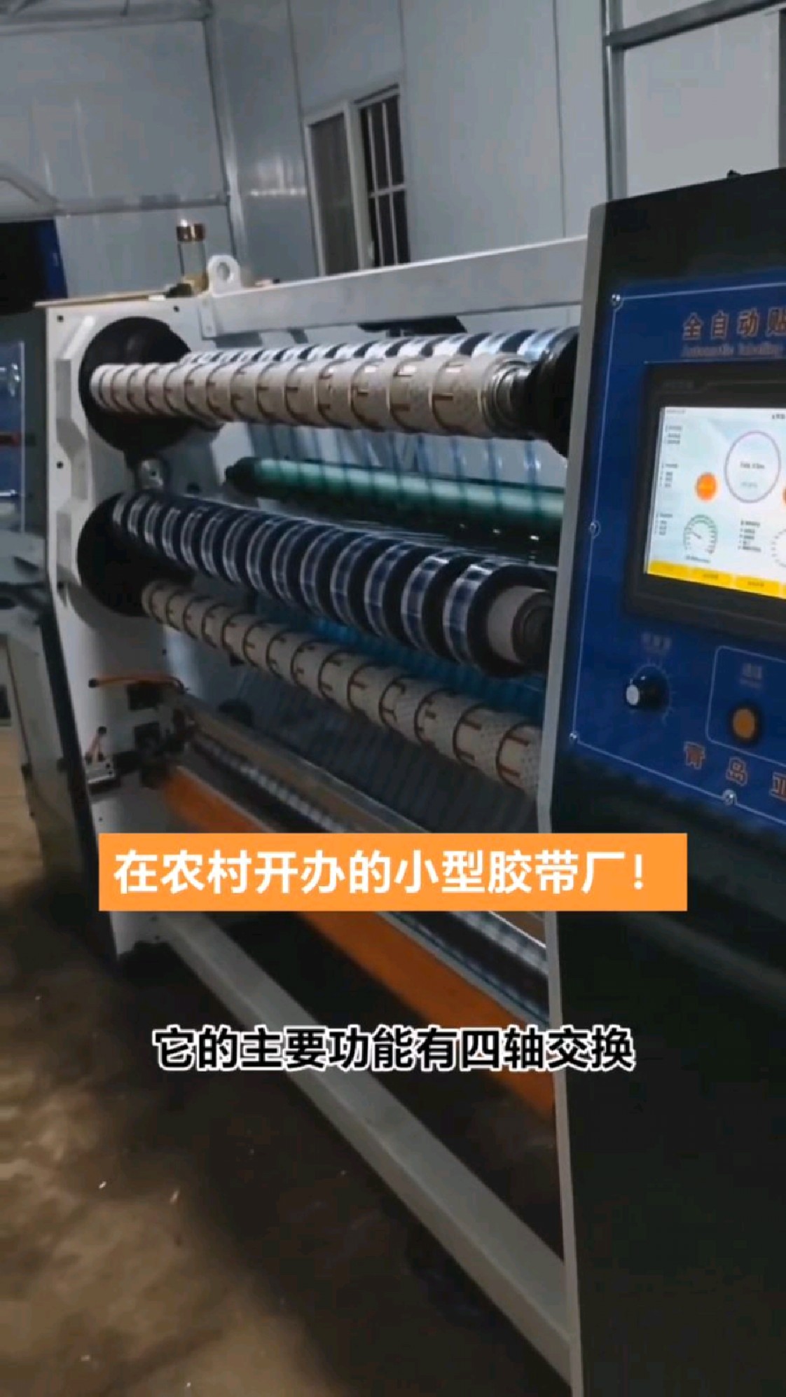 在农村开办的小型胶带厂!胶带机胶带设备胶带分切机胶带机器-度小视