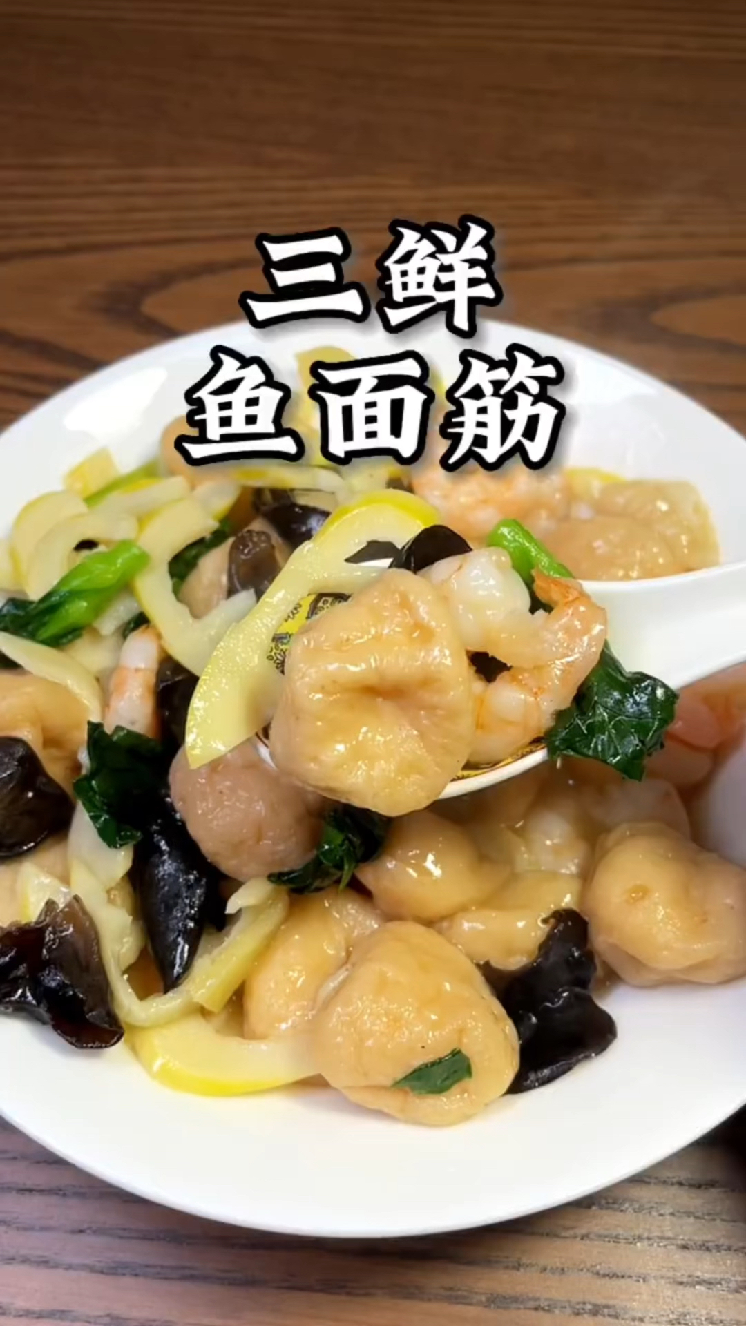 三鲜鱼面筋,味道鲜美,老少皆宜