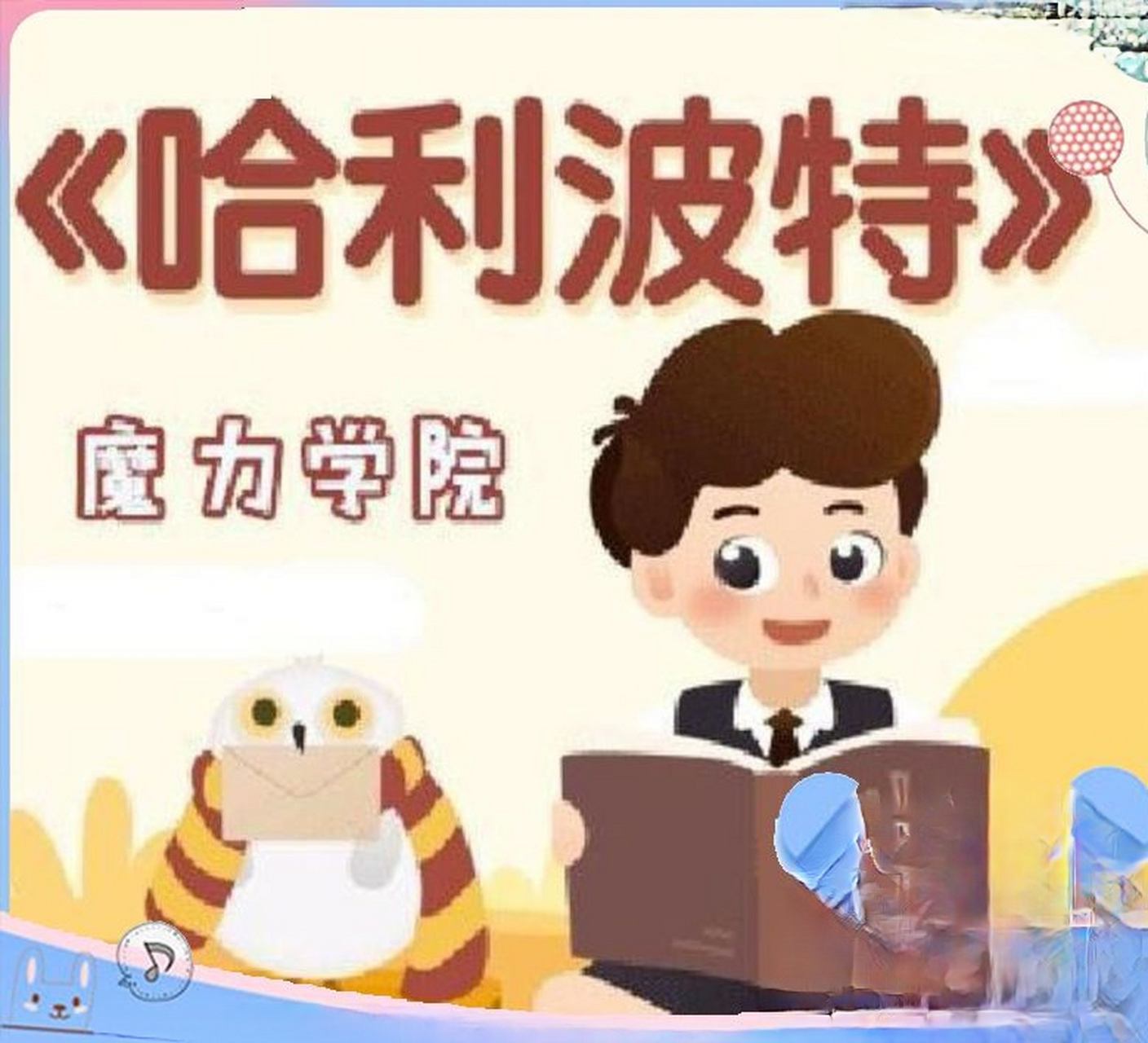 海霞老师英语怎么样,北大海霞老师的英语课如何,海霞哈利波特英语精