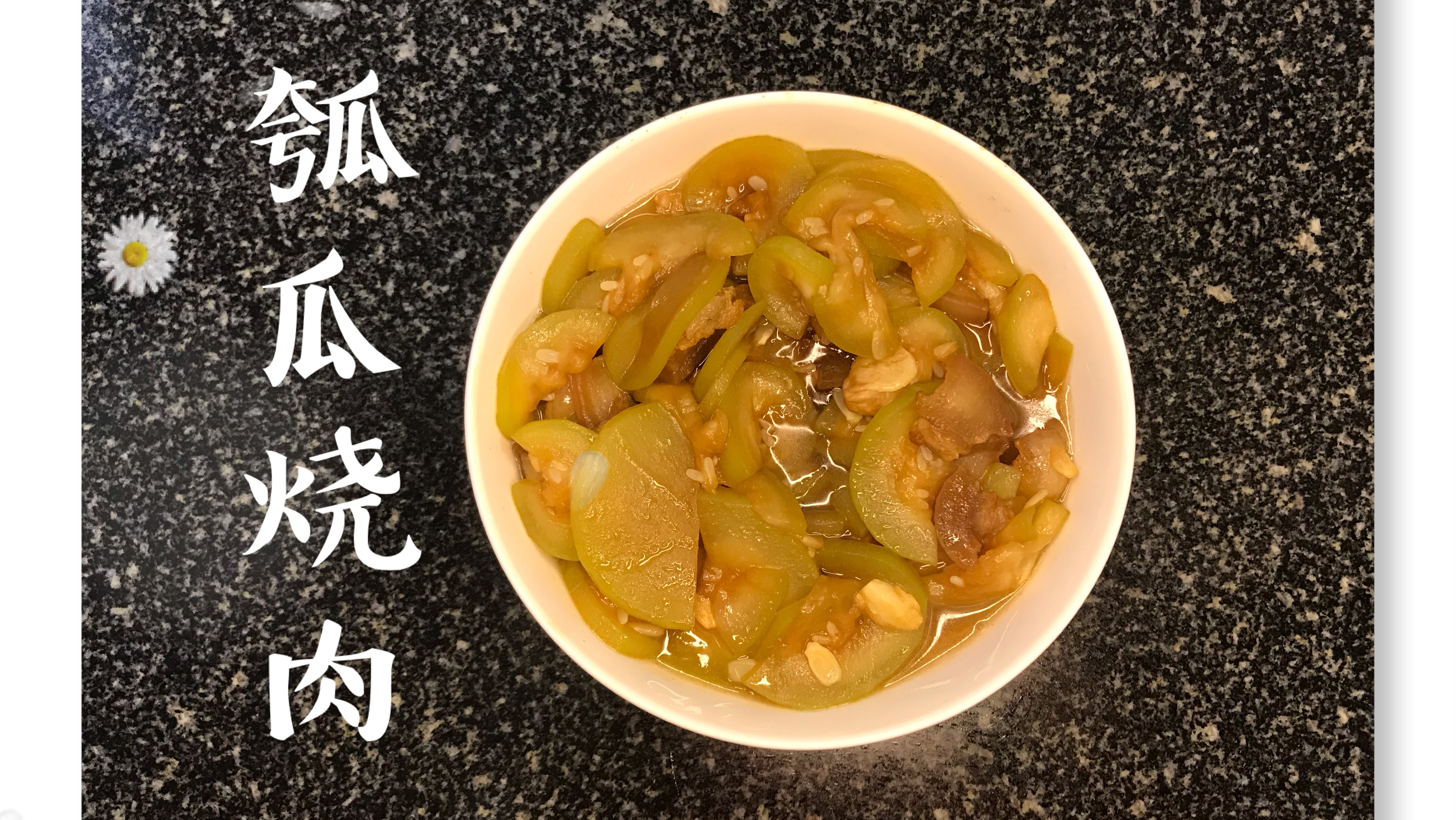 一条瓠瓜四块五,放块肥猪肉一起烧,老公吃的赞不绝口!