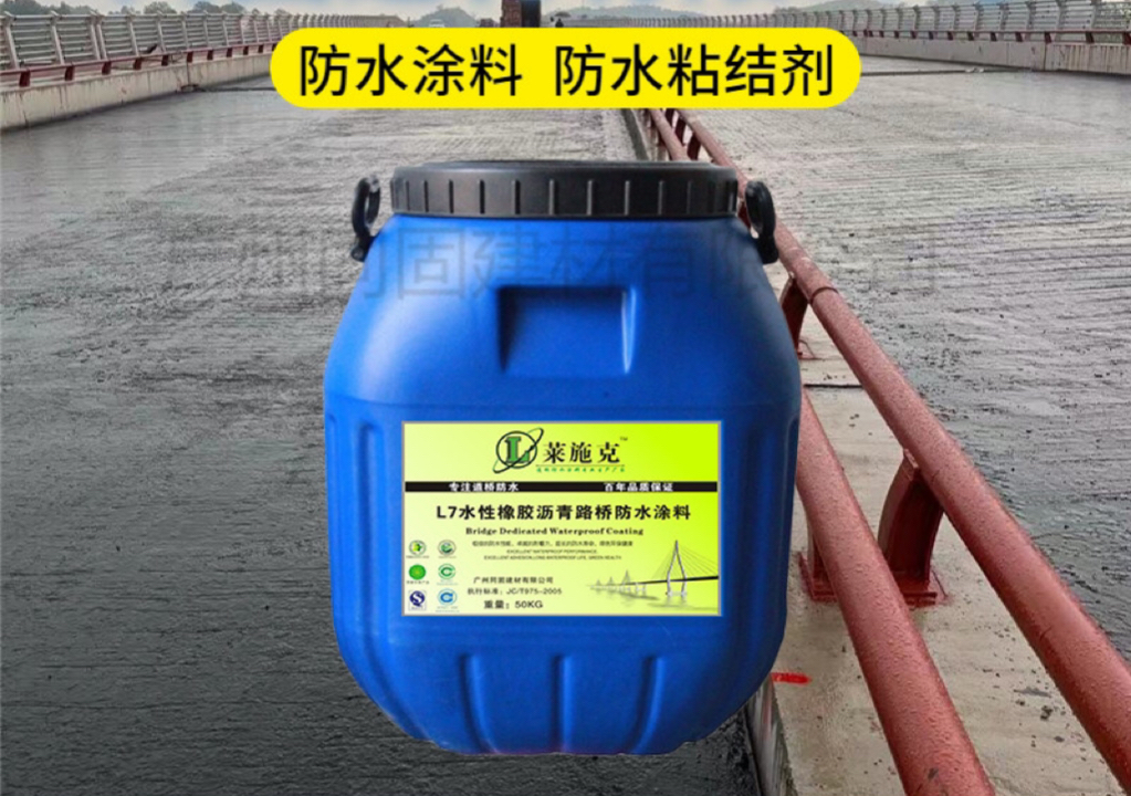 l7水性橡胶沥青路桥防水涂料
