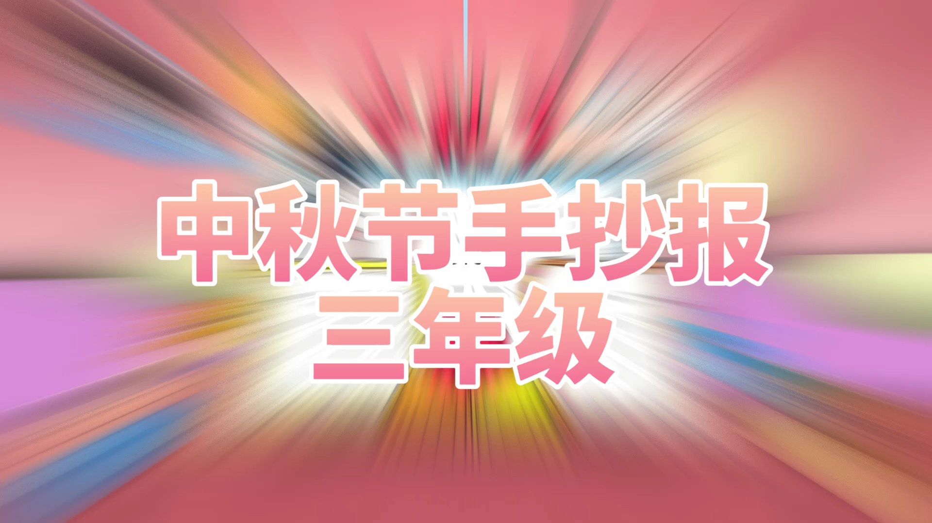 「中秋节手抄报」中秋快乐手抄报三年级模板简笔画教程