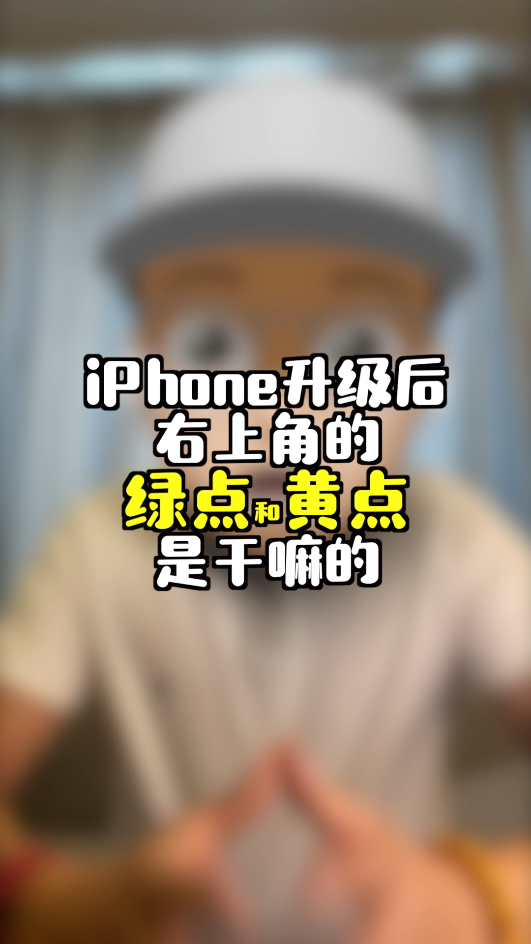 iPhone升级到iOS14后,右上角的绿点和黄点是干嘛的?