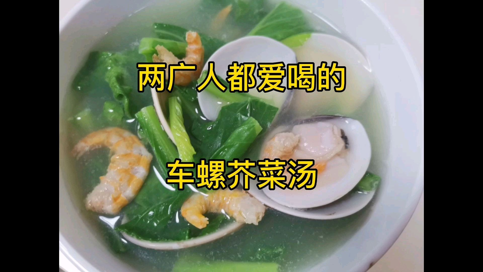 做车螺芥菜汤,多加一物,汤汁鲜美又好喝