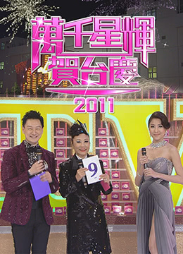 TVB万千星辉贺台庆2011