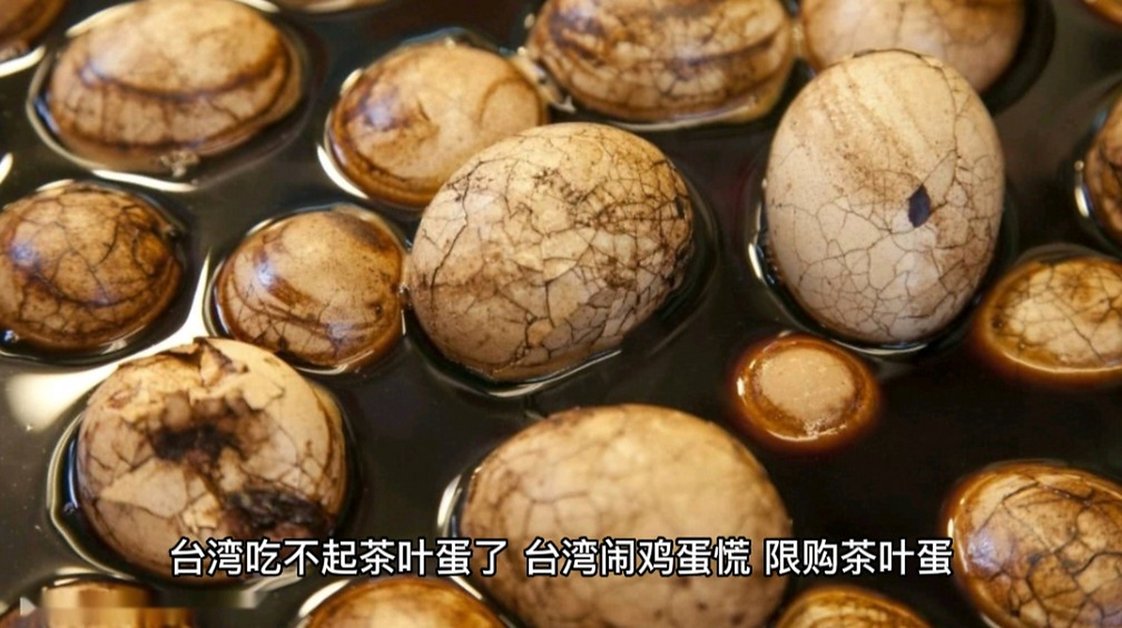 台湾同胞吃不起茶叶蛋了,台湾闹鸡蛋慌,限购茶叶蛋,曾经笑话我们内地