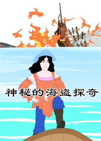 小笨熊之神秘的海盗探奇