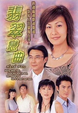 翡翠恋曲粤语版剧照