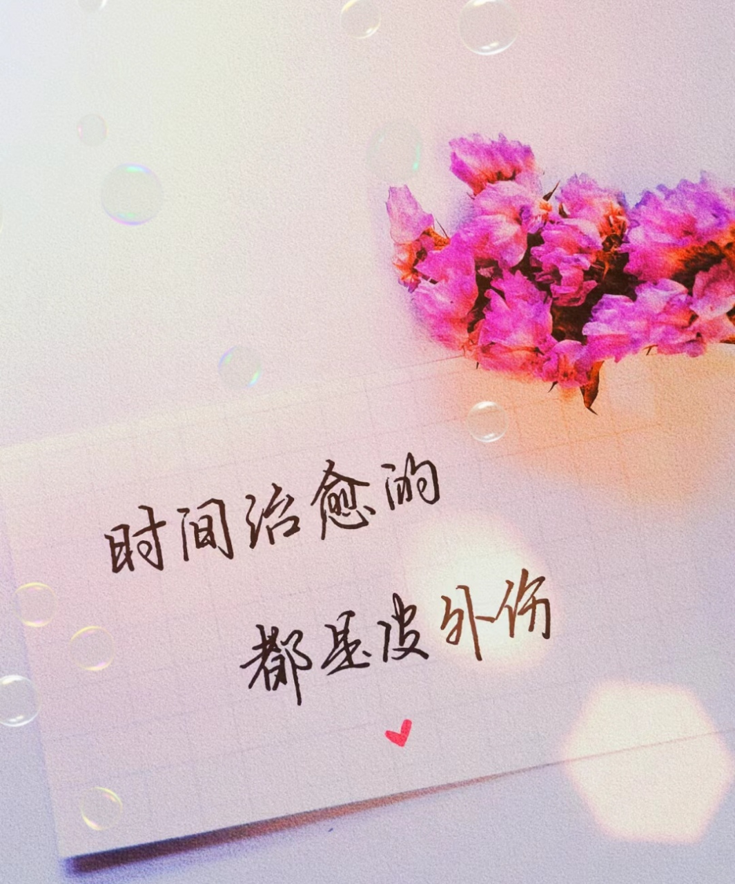 爱也好,恨也罢,隻要你愿意交给时间,那么总有一天会淡忘当初激烈的