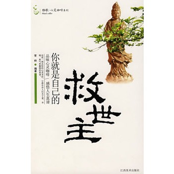 做自己的救世主