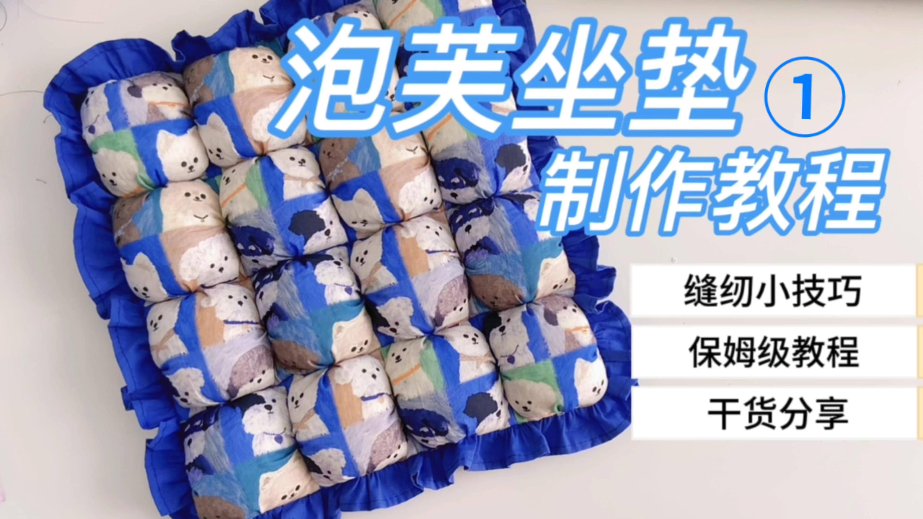 手工DIY泡芙坐垫教程制作分享缝纫小技巧保姆级教程零基础自学