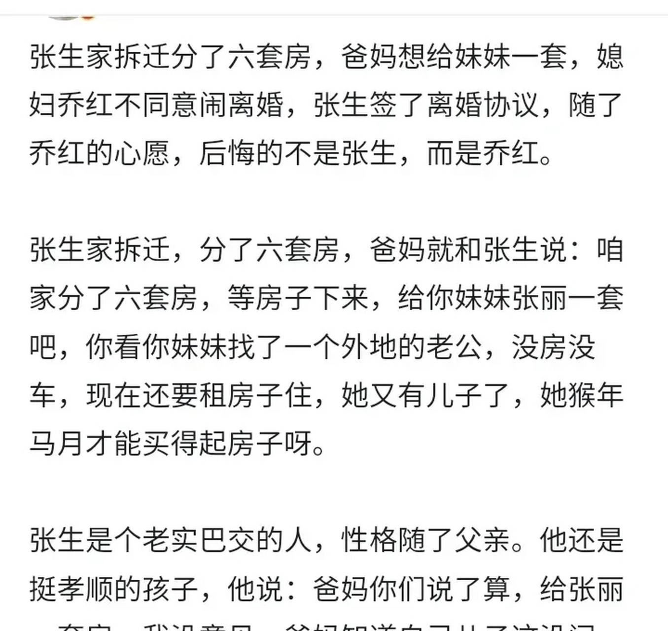网上看到一个新闻,张生家拆迁分了六套房,爸妈想给妹妹一套,媳妇乔红