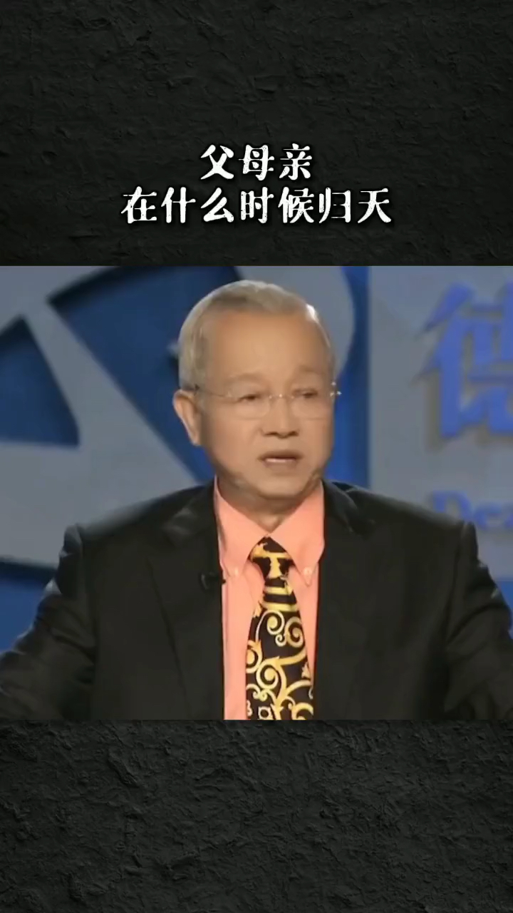 父母亲归天时间对子孙影响很大
