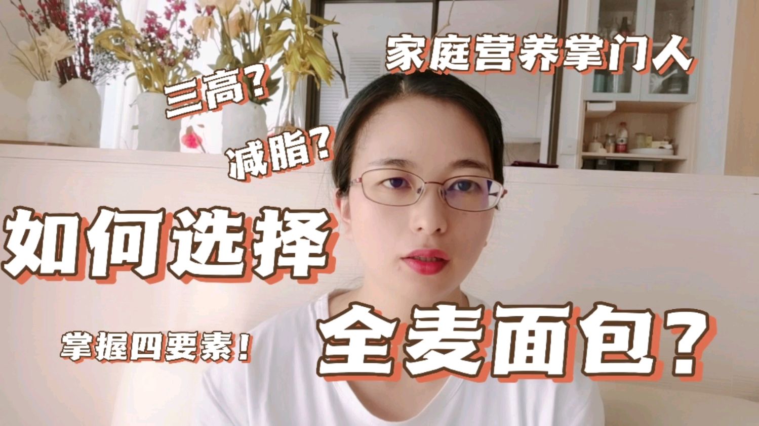 营养知识|如何选择全麦面包?