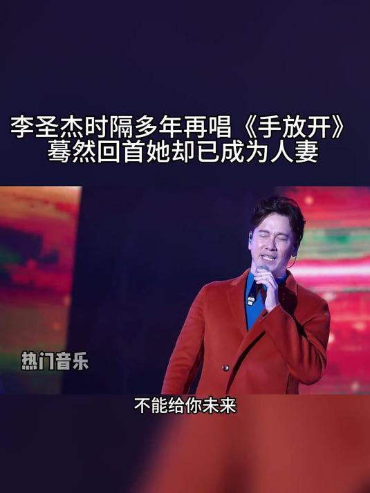 李圣杰 深情演绎 手放开 一开口回忆满满,多少人的青春回来了