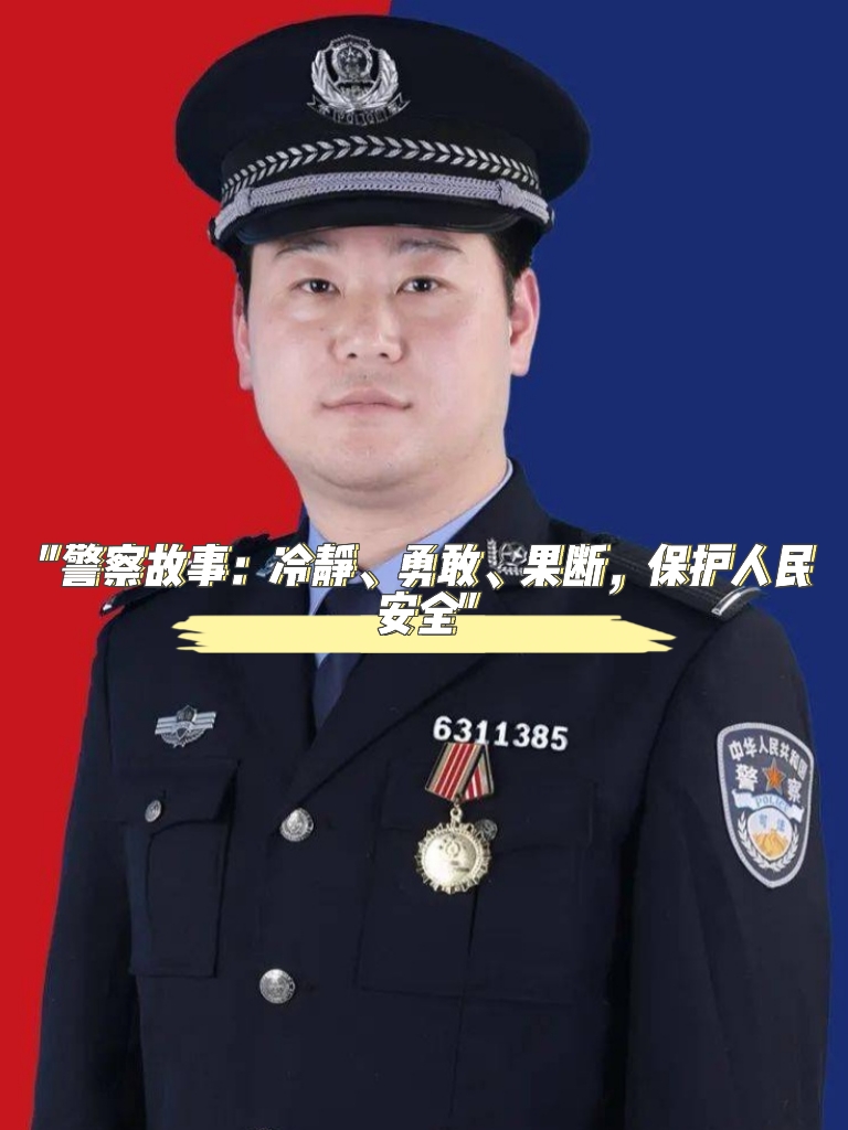 "警察故事:冷静,勇敢,果断,保护人民安全" 在一个寒冷的冬夜,我穿着