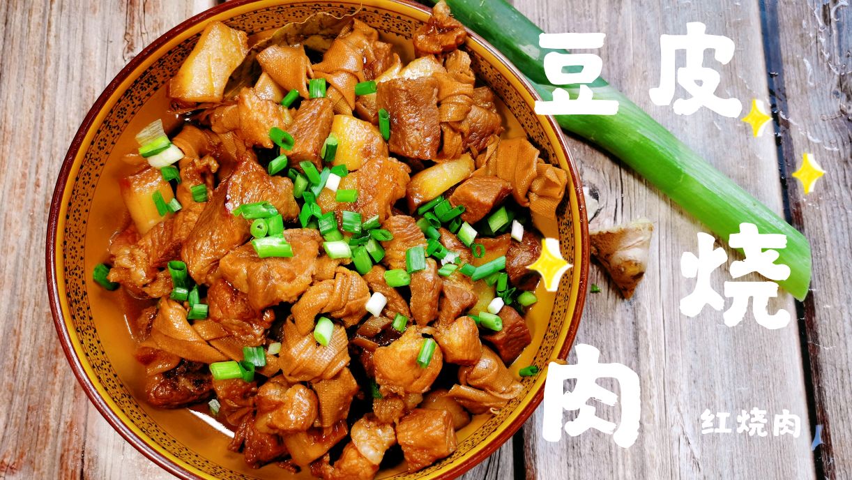 百叶结烧肉,用上豆皮烧的红烧肉,超级下饭