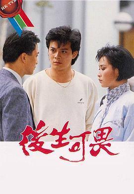 后生可畏粤语版剧照