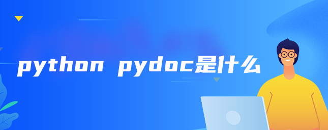 什么是 python pydoc