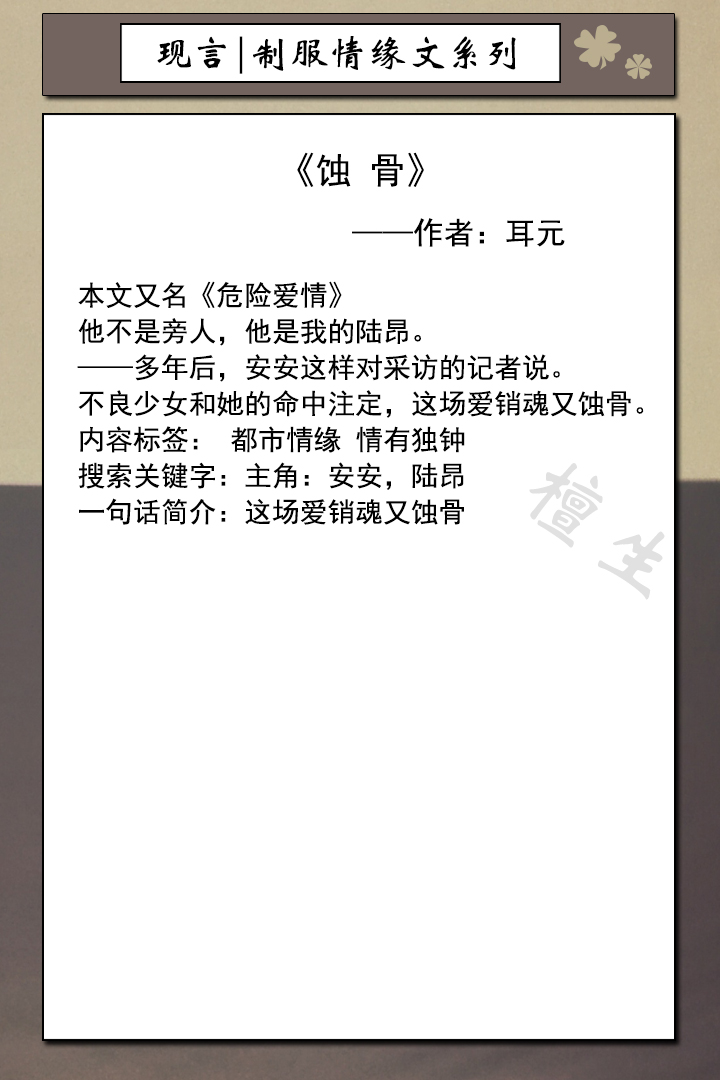 制服情缘系列文《白刃上蔷薇《蚀骨》硬汉男主一腔柔情诸付她