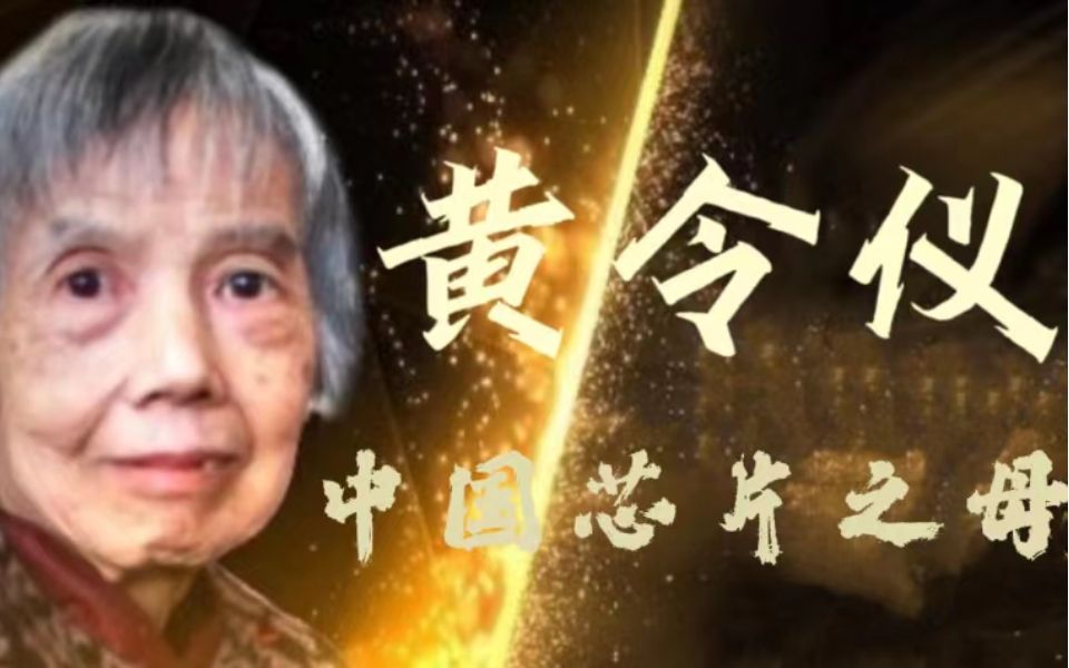 中国芯片之母女科学家黄令仪:这一生,只为一颗跳动的"中国芯"