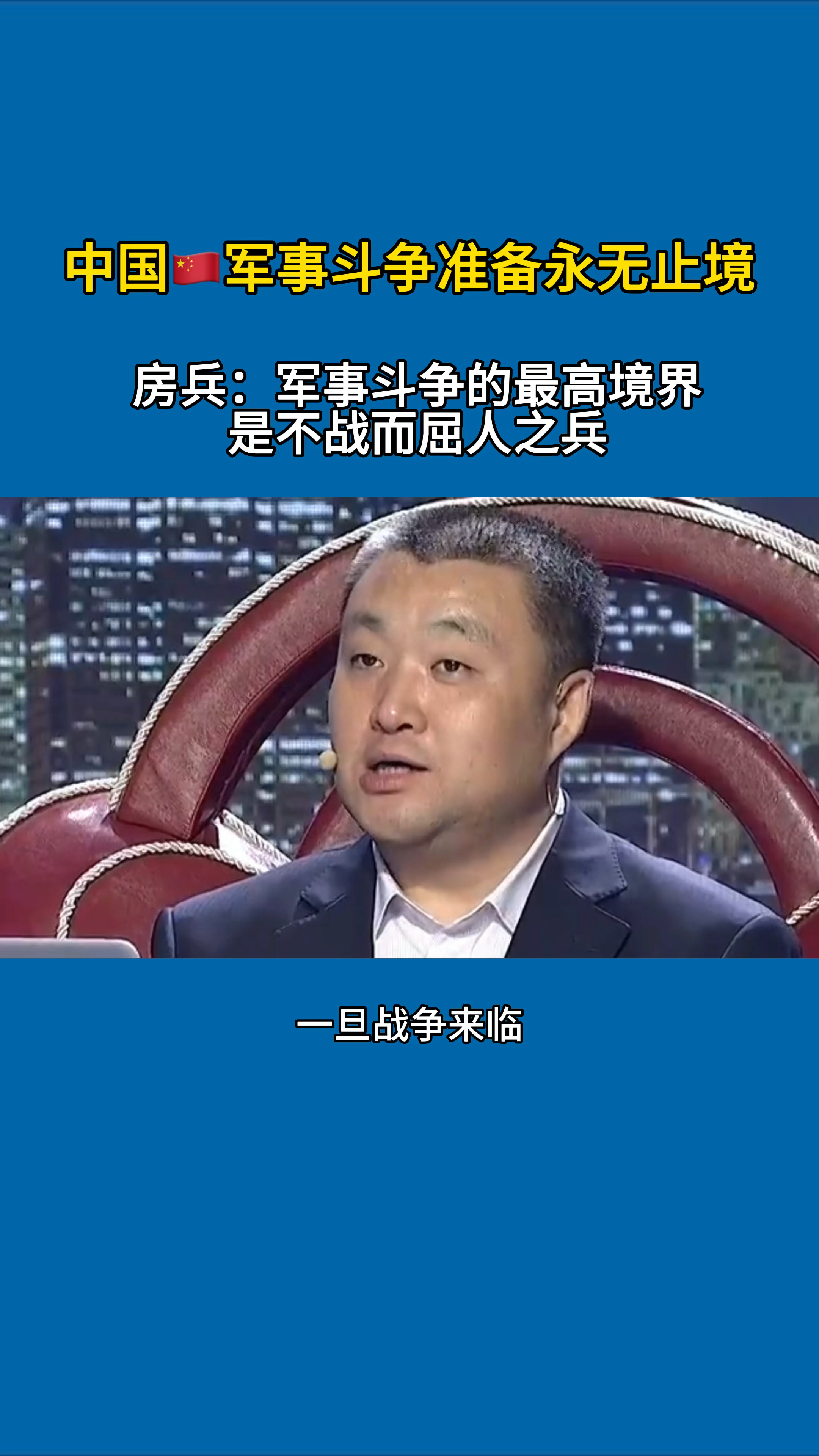 中国军事斗争准备永无止境,房兵:军事斗争的最高境界是不战而屈人之兵