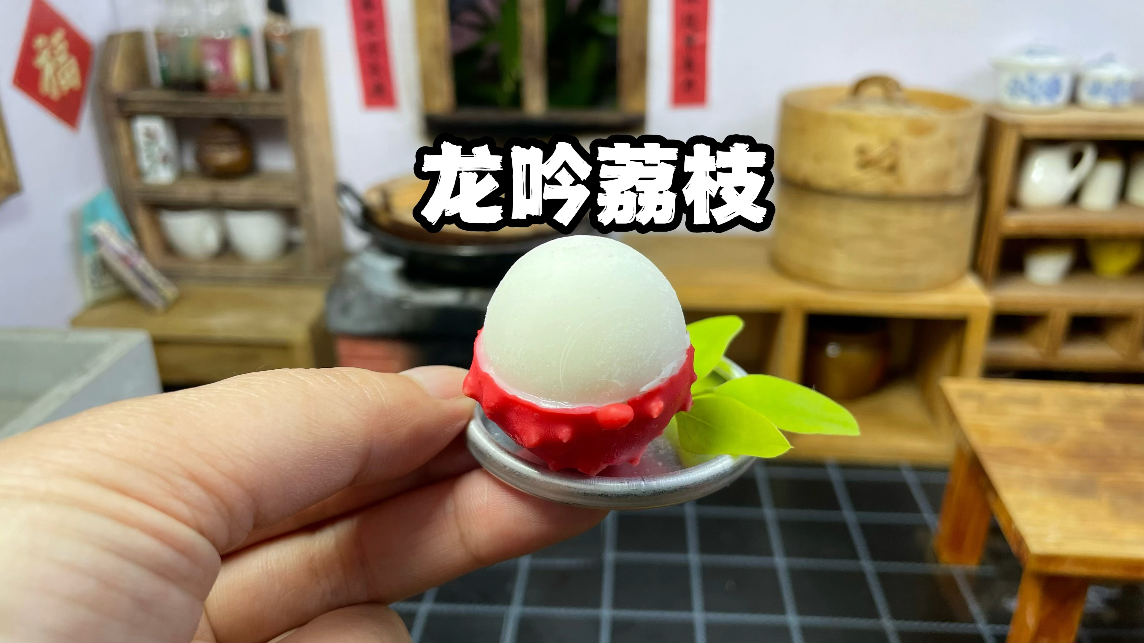 挑战做龙吟荔枝,Q弹爽滑,还有荔枝香甜,超好吃!